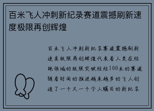 百米飞人冲刺新纪录赛道震撼刷新速度极限再创辉煌