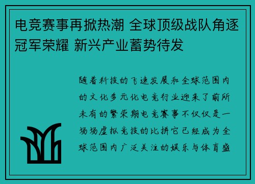电竞赛事再掀热潮 全球顶级战队角逐冠军荣耀 新兴产业蓄势待发