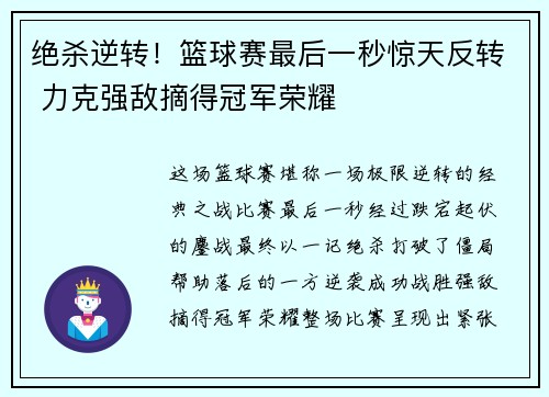 绝杀逆转！篮球赛最后一秒惊天反转 力克强敌摘得冠军荣耀