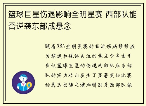 篮球巨星伤退影响全明星赛 西部队能否逆袭东部成悬念