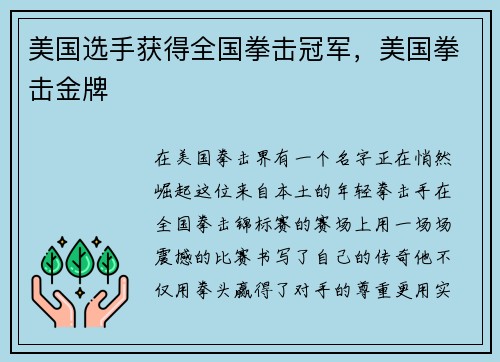 美国选手获得全国拳击冠军，美国拳击金牌