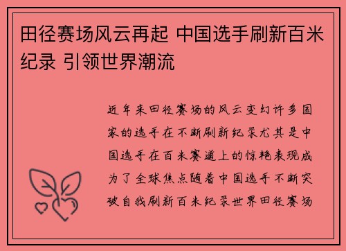 田径赛场风云再起 中国选手刷新百米纪录 引领世界潮流