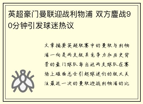 英超豪门曼联迎战利物浦 双方鏖战90分钟引发球迷热议