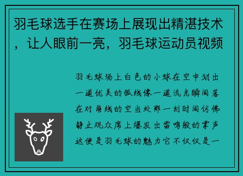 羽毛球选手在赛场上展现出精湛技术，让人眼前一亮，羽毛球运动员视频