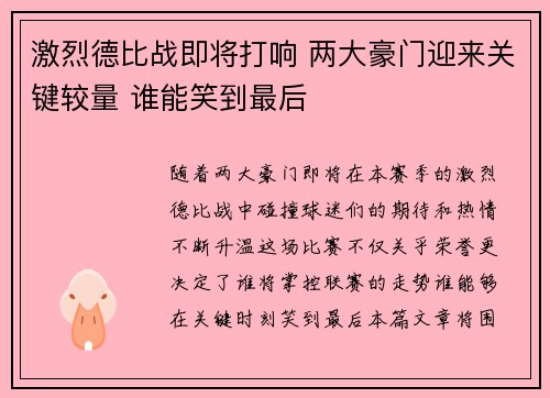 激烈德比战即将打响 两大豪门迎来关键较量 谁能笑到最后