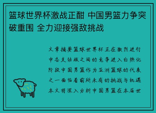 篮球世界杯激战正酣 中国男篮力争突破重围 全力迎接强敌挑战