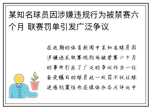 某知名球员因涉嫌违规行为被禁赛六个月 联赛罚单引发广泛争议