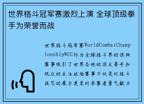 世界格斗冠军赛激烈上演 全球顶级拳手为荣誉而战