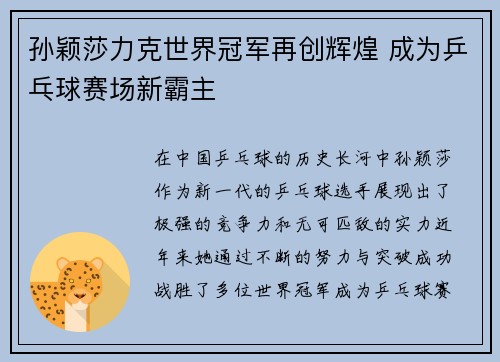 孙颖莎力克世界冠军再创辉煌 成为乒乓球赛场新霸主