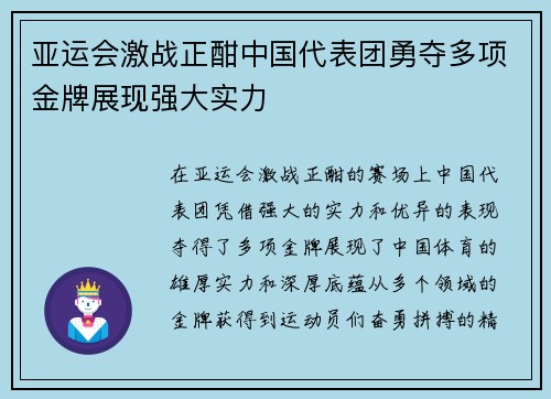 亚运会激战正酣中国代表团勇夺多项金牌展现强大实力