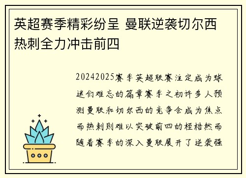 英超赛季精彩纷呈 曼联逆袭切尔西 热刺全力冲击前四