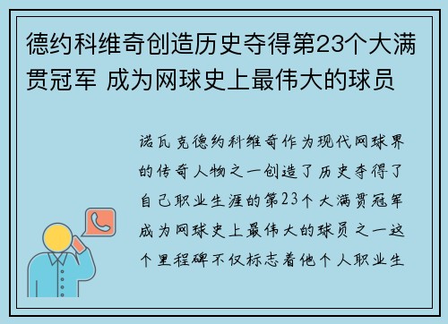 德约科维奇创造历史夺得第23个大满贯冠军 成为网球史上最伟大的球员