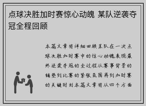 点球决胜加时赛惊心动魄 某队逆袭夺冠全程回顾