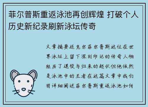 菲尔普斯重返泳池再创辉煌 打破个人历史新纪录刷新泳坛传奇