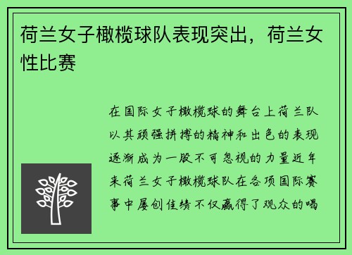 荷兰女子橄榄球队表现突出，荷兰女性比赛