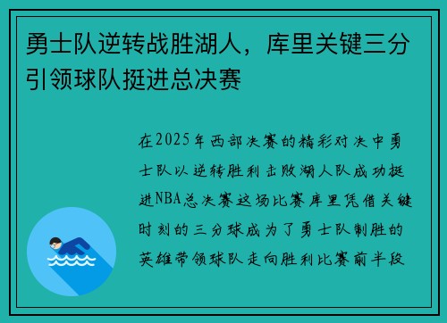 勇士队逆转战胜湖人，库里关键三分引领球队挺进总决赛