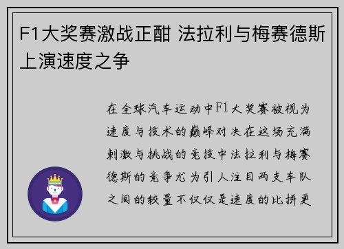 F1大奖赛激战正酣 法拉利与梅赛德斯上演速度之争 