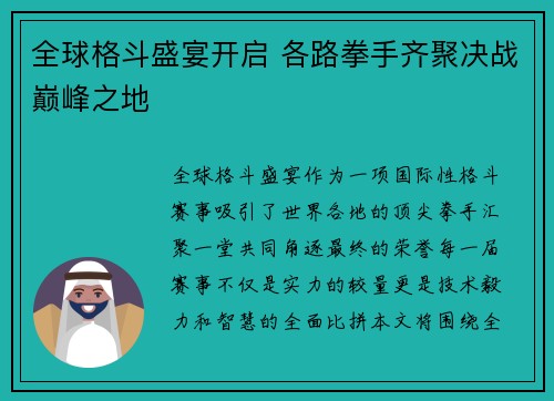 全球格斗盛宴开启 各路拳手齐聚决战巅峰之地