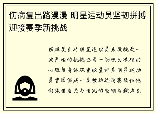 伤病复出路漫漫 明星运动员坚韧拼搏迎接赛季新挑战