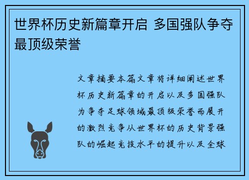 世界杯历史新篇章开启 多国强队争夺最顶级荣誉