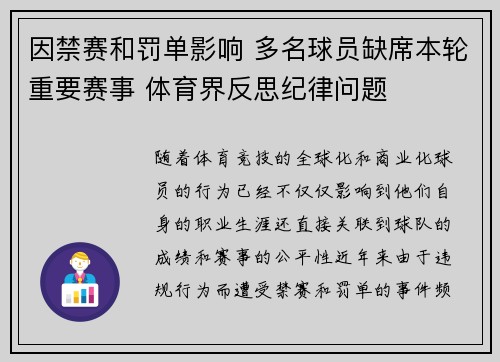 因禁赛和罚单影响 多名球员缺席本轮重要赛事 体育界反思纪律问题