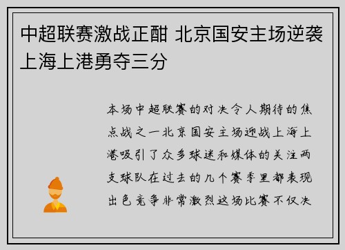 中超联赛激战正酣 北京国安主场逆袭上海上港勇夺三分