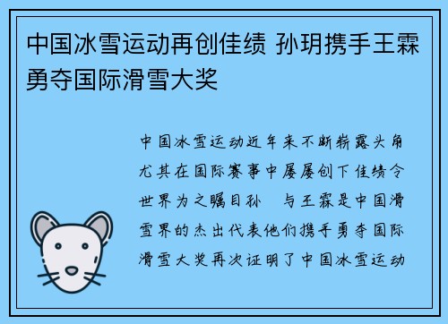 中国冰雪运动再创佳绩 孙玥携手王霖勇夺国际滑雪大奖