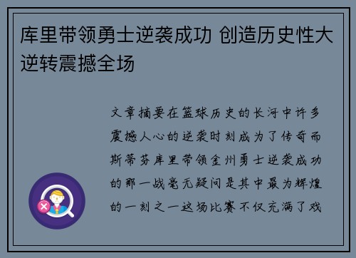 库里带领勇士逆袭成功 创造历史性大逆转震撼全场