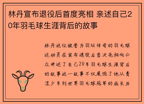 林丹宣布退役后首度亮相 亲述自己20年羽毛球生涯背后的故事
