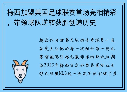 梅西加盟美国足球联赛首场亮相精彩，带领球队逆转获胜创造历史