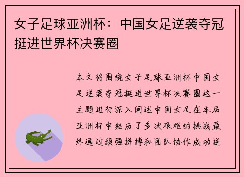 女子足球亚洲杯：中国女足逆袭夺冠挺进世界杯决赛圈