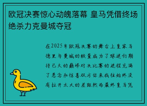 欧冠决赛惊心动魄落幕 皇马凭借终场绝杀力克曼城夺冠