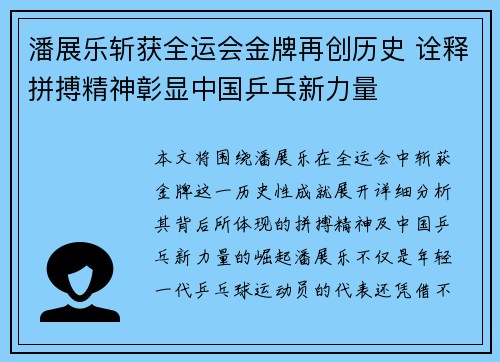 潘展乐斩获全运会金牌再创历史 诠释拼搏精神彰显中国乒乓新力量