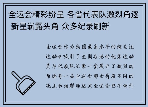 全运会精彩纷呈 各省代表队激烈角逐 新星崭露头角 众多纪录刷新