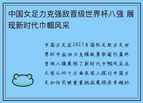 中国女足力克强敌晋级世界杯八强 展现新时代巾帼风采