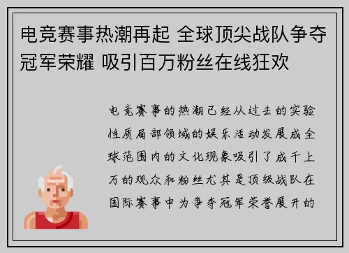 电竞赛事热潮再起 全球顶尖战队争夺冠军荣耀 吸引百万粉丝在线狂欢