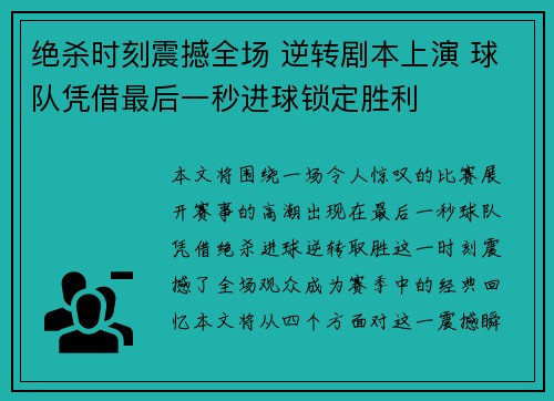 绝杀时刻震撼全场 逆转剧本上演 球队凭借最后一秒进球锁定胜利