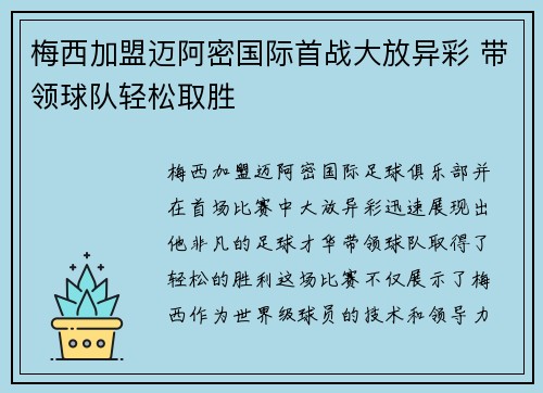 梅西加盟迈阿密国际首战大放异彩 带领球队轻松取胜