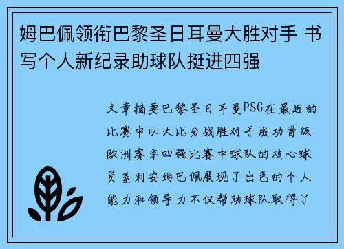 姆巴佩领衔巴黎圣日耳曼大胜对手 书写个人新纪录助球队挺进四强