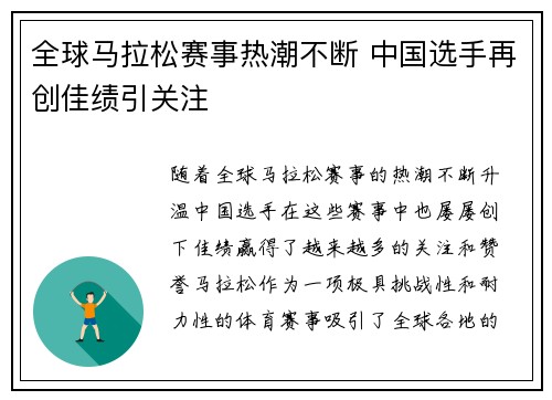 全球马拉松赛事热潮不断 中国选手再创佳绩引关注