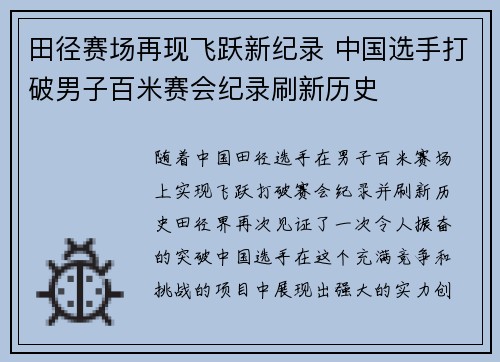 田径赛场再现飞跃新纪录 中国选手打破男子百米赛会纪录刷新历史