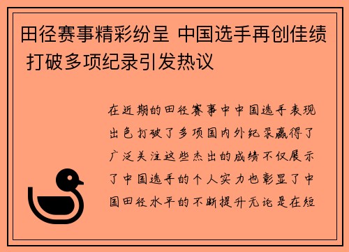 田径赛事精彩纷呈 中国选手再创佳绩 打破多项纪录引发热议