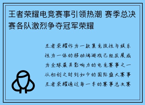 王者荣耀电竞赛事引领热潮 赛季总决赛各队激烈争夺冠军荣耀