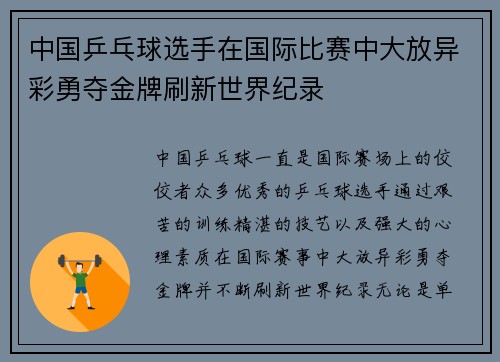 中国乒乓球选手在国际比赛中大放异彩勇夺金牌刷新世界纪录