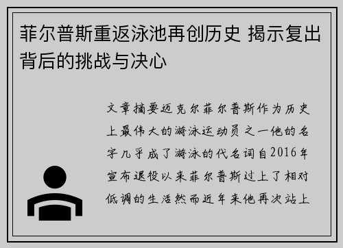 菲尔普斯重返泳池再创历史 揭示复出背后的挑战与决心