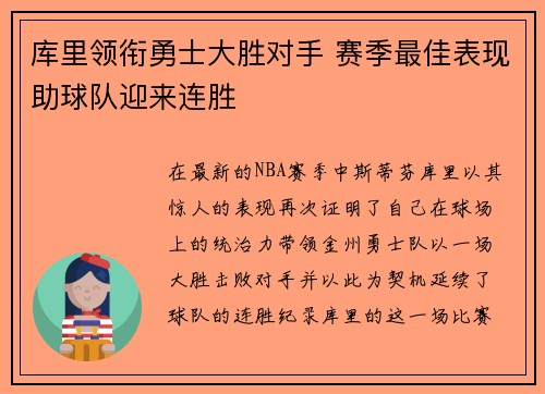 库里领衔勇士大胜对手 赛季最佳表现助球队迎来连胜