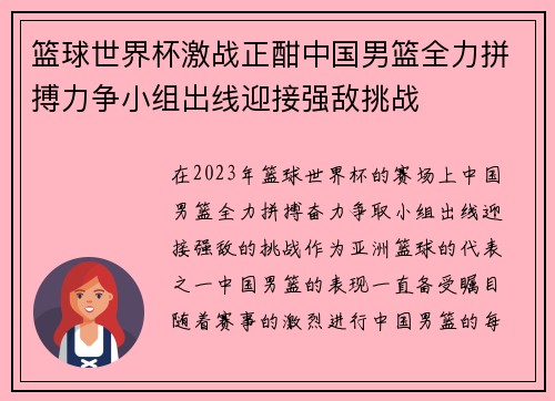 篮球世界杯激战正酣中国男篮全力拼搏力争小组出线迎接强敌挑战