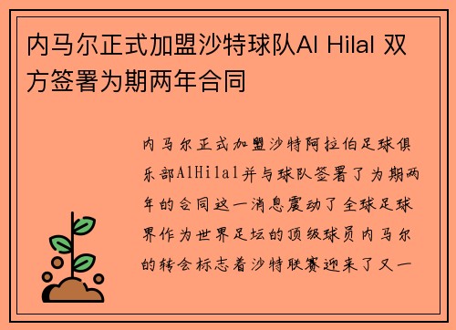 内马尔正式加盟沙特球队Al Hilal 双方签署为期两年合同