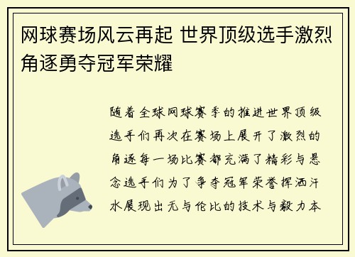 网球赛场风云再起 世界顶级选手激烈角逐勇夺冠军荣耀