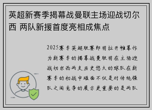 英超新赛季揭幕战曼联主场迎战切尔西 两队新援首度亮相成焦点
